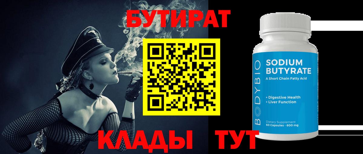 БУТИРАТ 1.4BDO  Вход с VPN  Златоуст 