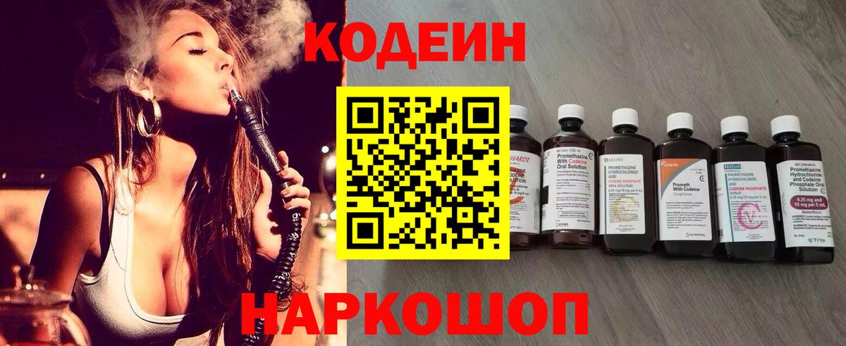 Codein напиток Lean (лин) Златоуст